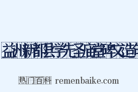 益州新都县学先圣庙堂碑文造句是什么意思的图片